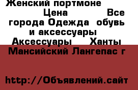 Женский портмоне Baellerry Cube › Цена ­ 1 990 - Все города Одежда, обувь и аксессуары » Аксессуары   . Ханты-Мансийский,Лангепас г.